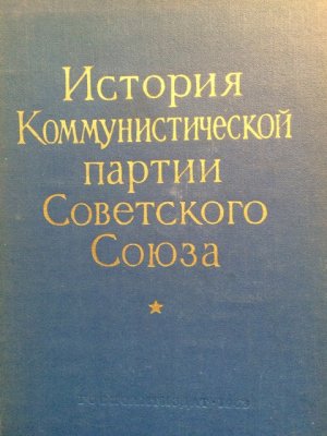 Istorija Kommunisticheskoj Partii Sovetskogo Sojuza.