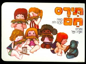 gebrauchtes Buch – Miriam Roth  – Hot Corn (Hebräisch)