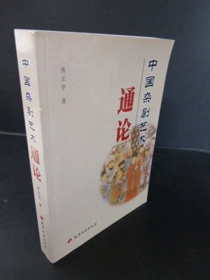 gebrauchtes Buch – ZHANG ZHENG XUE – The General Theory of Chinese Drama Art (Chinese Edition) .