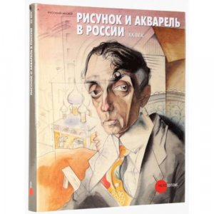 gebrauchtes Buch – Автор не указан – Рисунок и акварель в России. XX век