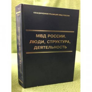 МВД России. Люди, структура, деятельность. Том 2. НКВД РСФСР 1917-1923