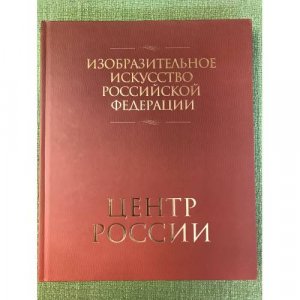 Изобразительное искусство Российской Федерации. Центр России