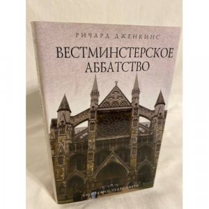 Вестминстерское аббатство