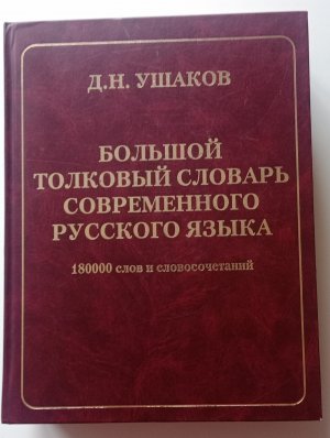 gebrauchtes Buch – Dmitry Nikolayevich Ushakov – Interpretatives Wörterbuch der modernen russischen Sprache. Phraseologisches Wörterbuch der russischen Sprache