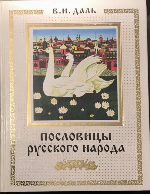 Poslovitsy russkogo naroda. Sprichwörter des russischen Volkes