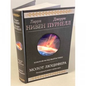 Молот Люцифера