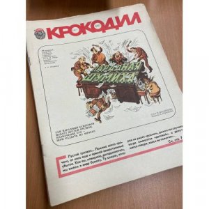 Годовой комплект из 34 номеров журнала 'Крокодил' за 1980 год