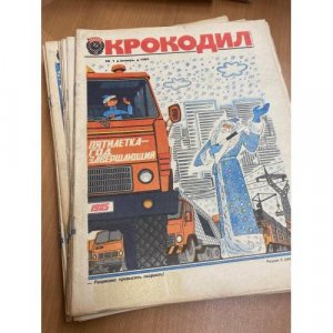 Годовой комплект из 35 номеров журнала 'Крокодил' за 1985 год