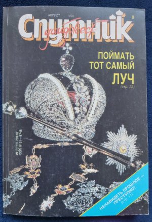 gebrauchtes Buch – Спутник - Sputnik - Daidžest der sowjetischen Presse