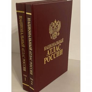 Национальный атлас России. В 4 томах (том 1 и том 2)