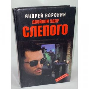gebrauchtes Buch – Воронин Андрей Николаевич – Двойной удар Слепого
