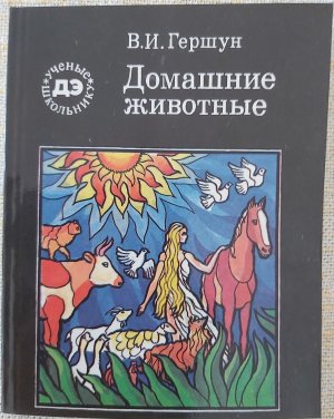 gebrauchtes Buch – В. И. Гершун - V. I. Gerschun – Домашние животные - Domaschnije životnye - Haustiere