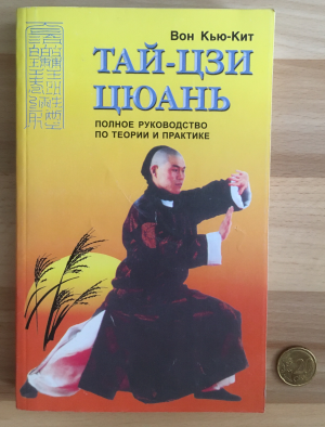 gebrauchtes Buch – Wong Kyu-Kit – Tay-Tszi-Tsyuan. Polnoe rukovodstvo po teorii i praktike. / Tai Chi Quan. Vollständiger Leitfaden für Theorie und Praxis. (russisch)