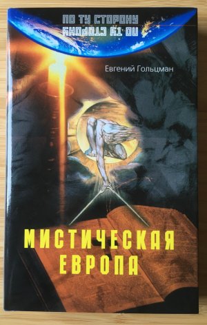 Misticheskaya Evropa / Mystisches Europa (russisch)