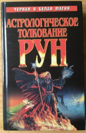 Astrologicheskoe tolkovanie Run / Astrologische Deutung der Runen (russisch)