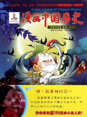 Comic version of Chinese History. Volume 4 The Spring and Autumn 1. Chinese Edition. original packaging.