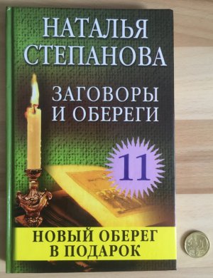 gebrauchtes Buch – Natalia Stepanova – Zagovory i oberegi. Novyj Obereg v podarok. 11./ Verschwörungen und Amulette. Neues Amulett als Geschenk. 11. (russisch)