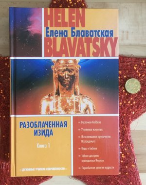 Разоблаченная Изида. Книга 1