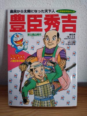 Toyotomi Hideyoshi Azuchi Momoyama period (History of Japan Doraemon person Shogakukan manga version learning)