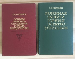 gebrauchtes Buch – Gladilin / Gimojan – 2 gornyye knigi: Osnovy Elektrosnabzheniya Gornykh Predpriyatiy  + Releynaya Zashchita Gornykh Elektroustanovok / 2 Bergbau-Bücher: Grundlagen der Energieversorgung für Bergbauunternehmen (russisch) + Relaisschutz von elektrischen Anlagen im Bergbau (russ