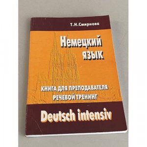 gebrauchtes Buch – Смирнова Татьяна Николаевна – Немецкий язык. Книга для преподавателя. Речевой тренинг