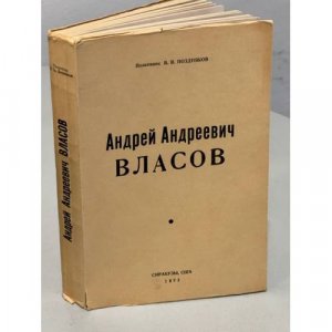 Андрей Андреевич Власов