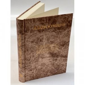 gebrauchtes Buch – А.И. Солженицын – А.И. Солженицын. Рассказы