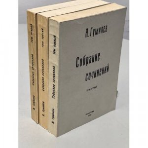 Николай Гумилев Собрание сочинений в 4 томах (1-3 тома)