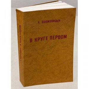 В круге первом. Главы 1-52