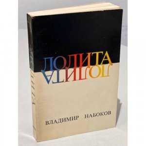 Лолита. Первое издание на русском языке.