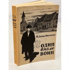 Право на совесть. (обложка Ю.Дольд-Михайлик. И один в поле воин) Камуфляжное издание