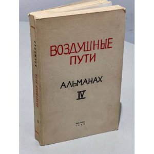 antiquarisches Buch – Ред.-изд. Р. Н. Гринберг – Воздушные пути: Альманах. Выпуск IV