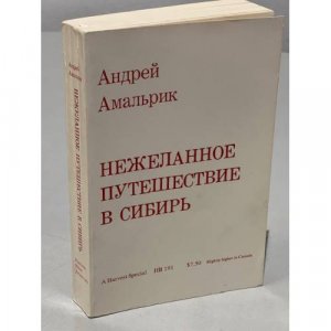 Нежеланное путешествие в Сибирь. (автограф автора)