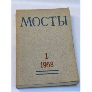 Мосты. Литературно-художественный и общественно-политический альманах. (полный комплект из 15 изданий)