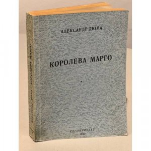 Берлинский Кремль (обложка Дюма А. 'Королева Марго) Камуфляжное издание