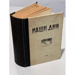 Наши дни. Журнал общественно-политической мысли. №1. 1960