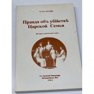 Правда об убийстве царской семьи