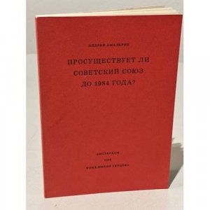 Просуществует ли Советский Союз до 1984 года? (автограф автора)