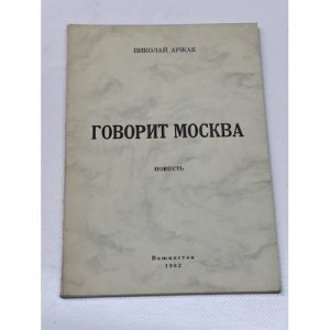 Говорит Москва