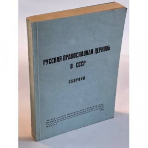 Русская Православная Церковь в СССР: Сборник