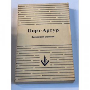 antiquarisches Buch – Автор не указан – Порт-Артур. Воспоминания участников