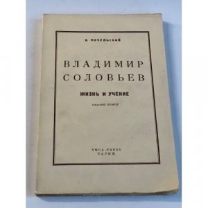 Владимир Соловьев. Жизнь и учение (Изд. 2-е)