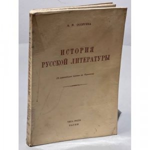 История русской литературы (с древнейших времён до Пушкина)