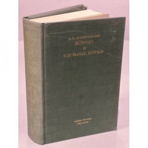 Великие и удельные князья Северной Руси в татарский период с 1238 по 1505 г. В 2-х томах