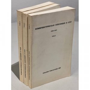 Коммунистическая оппозиция в СССР 1923-1927. Из архива Льва Троцкого / сост. Ю. Фельштинский. В 4 т. Т. 2-4.