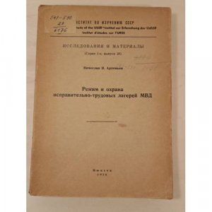 Режим и охрана исправительно-трудовых лагерей МВД