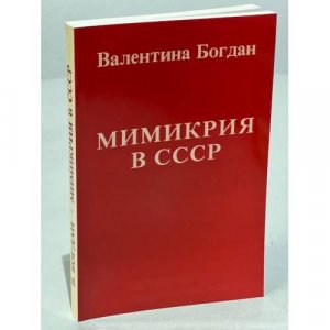 gebrauchtes Buch – Богдан Валентина – Мимикрия в СССР