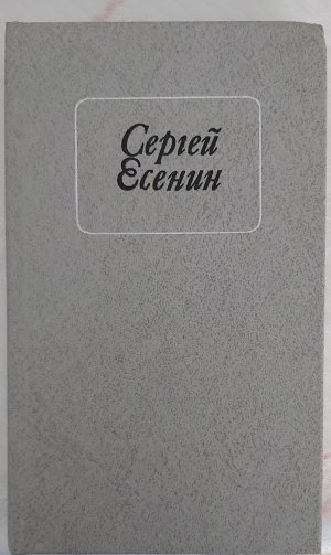 gebrauchtes Buch – Sergej Jesenin – Стихитворения и поэмы - Stichitvorenija i poemy