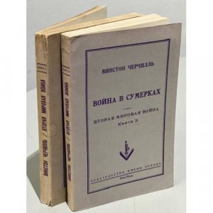 Черчилль, У. Вторая Мировая война. В 6-ти книгах Кн. 1-2.