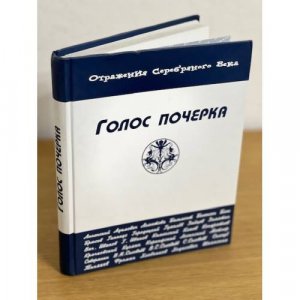 Голос почерка. Описание коллекции книг, содержащих автографы, из библиотеки М. И. Башмакова